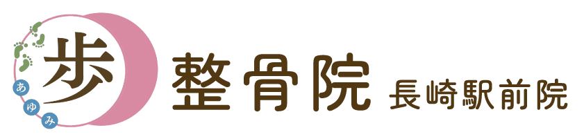 歩（あゆみ）整骨院 長崎駅前院